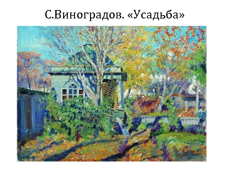 С. Виноградов. «Усадьба» 