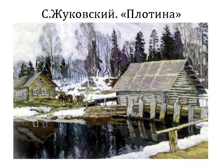 С. Жуковский. «Плотина» 