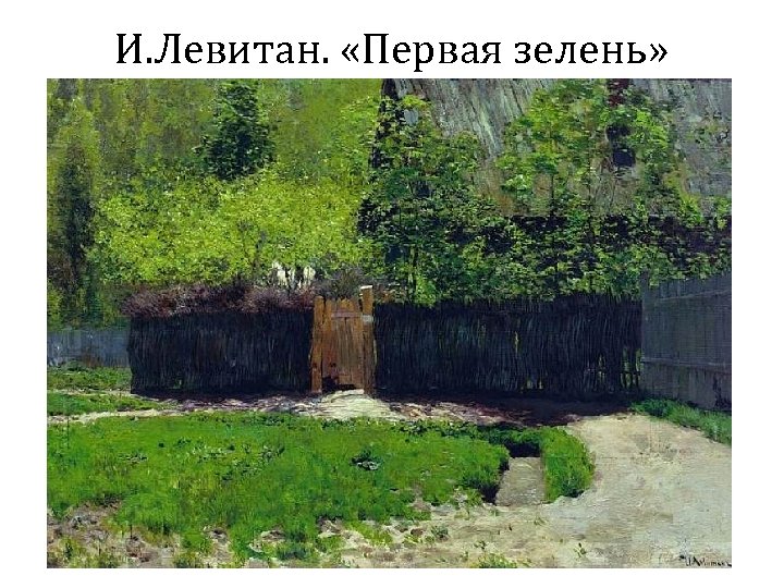 И. Левитан. «Первая зелень» 