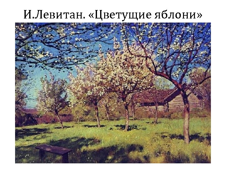 И. Левитан. «Цветущие яблони» 