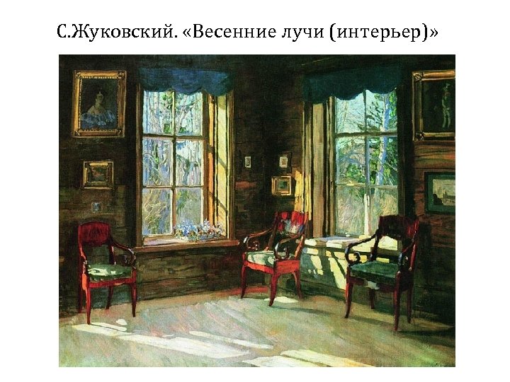 С. Жуковский. «Весенние лучи (интерьер)» 