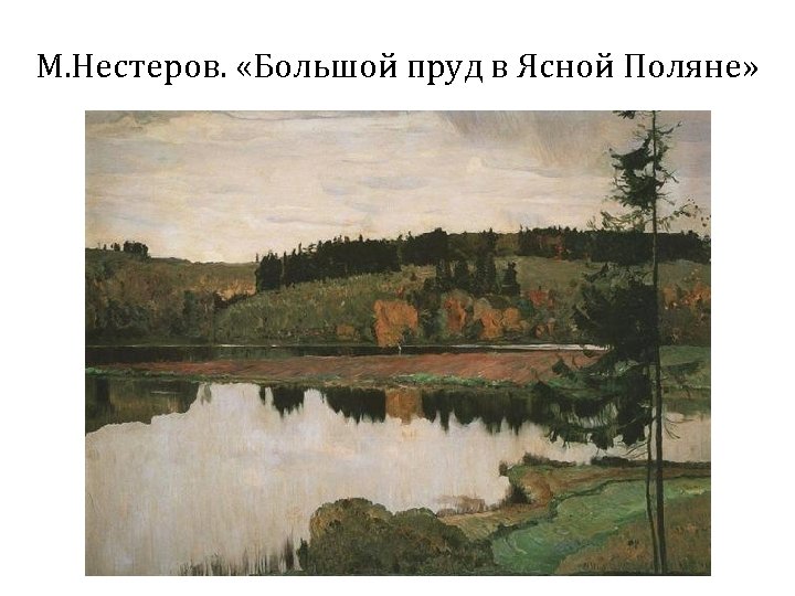 М. Нестеров. «Большой пруд в Ясной Поляне» 