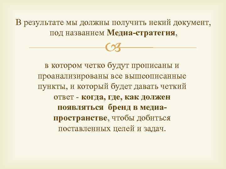 В результате мы должны получить некий документ, под названием Медиа-стратегия, в котором четко будут