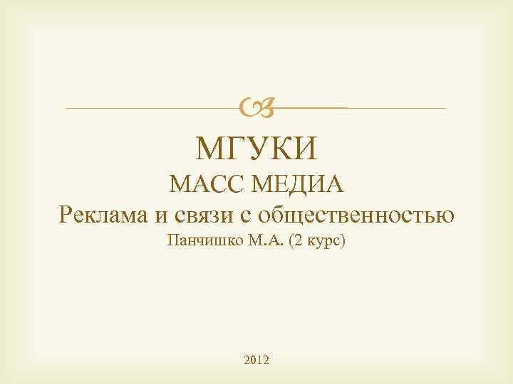  МГУКИ МАСС МЕДИА Реклама и связи с общественностью Панчишко М. А. (2 курс)