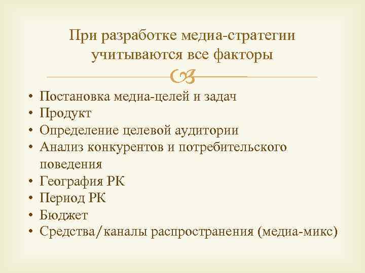 При разработке медиа-стратегии учитываются все факторы • • Постановка медиа-целей и задач Продукт Определение