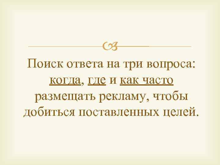  Поиск ответа на три вопроса: когда, где и как часто размещать рекламу, чтобы