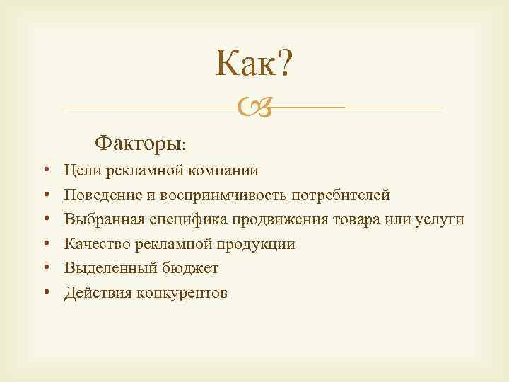 Как? Факторы: • • • Цели рекламной компании Поведение и восприимчивость потребителей Выбранная специфика