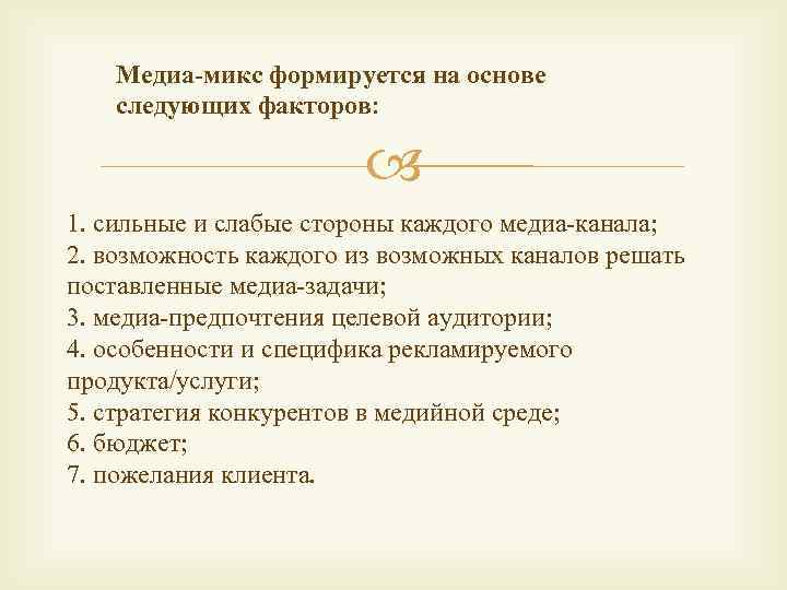 Медиа-микс формируется на основе следующих факторов: 1. сильные и слабые стороны каждого медиа-канала; 2.