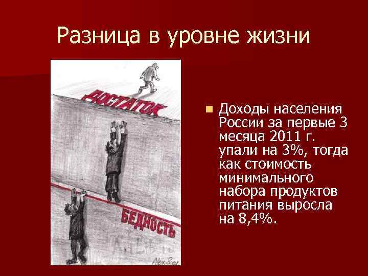 Разница в уровне жизни n Доходы населения России за первые 3 месяца 2011 г.