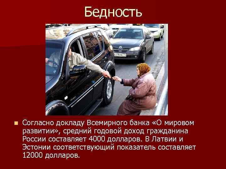 Бедность n Согласно докладу Всемирного банка «О мировом развитии» , средний годовой доход гражданина