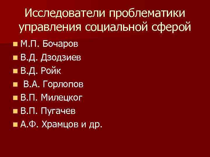 Исследователи проблематики управления социальной сферой n М. П. Бочаров n В. Д. Дзодзиев n