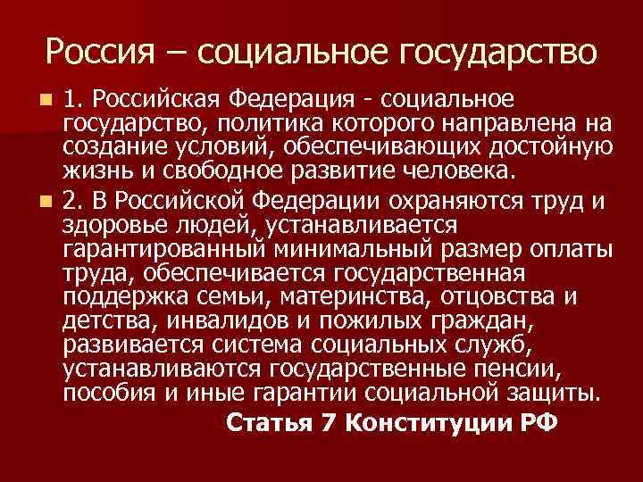 Россия социальное государство презентация