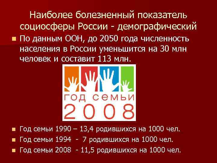 Наиболее болезненный показатель социосферы России - демографический n По данным ООН, до 2050 года