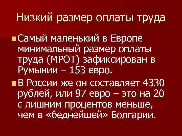 Низкий размер оплаты труда n Самый маленький в Европе минимальный размер оплаты труда (МРОТ)