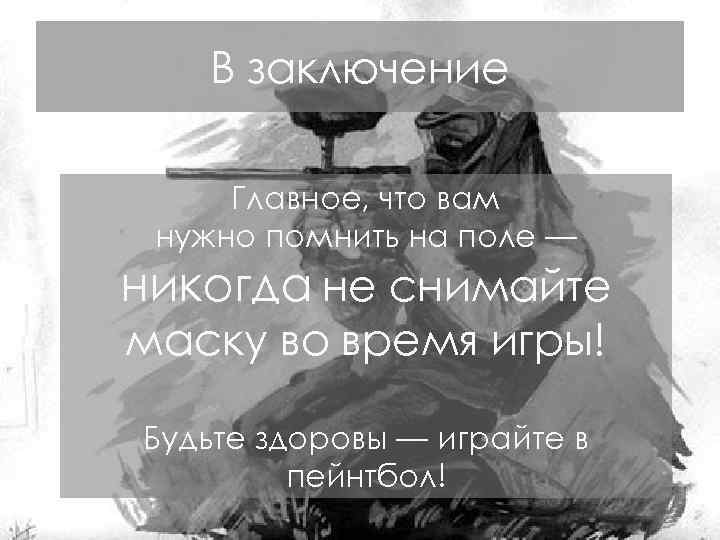 В заключение Главное, что вам нужно помнить на поле — никогда не снимайте маску