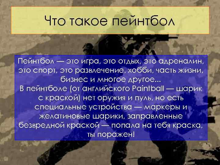 Что такое пейнтбол Пейнтбол — это игра, это отдых, это адреналин, это спорт, это