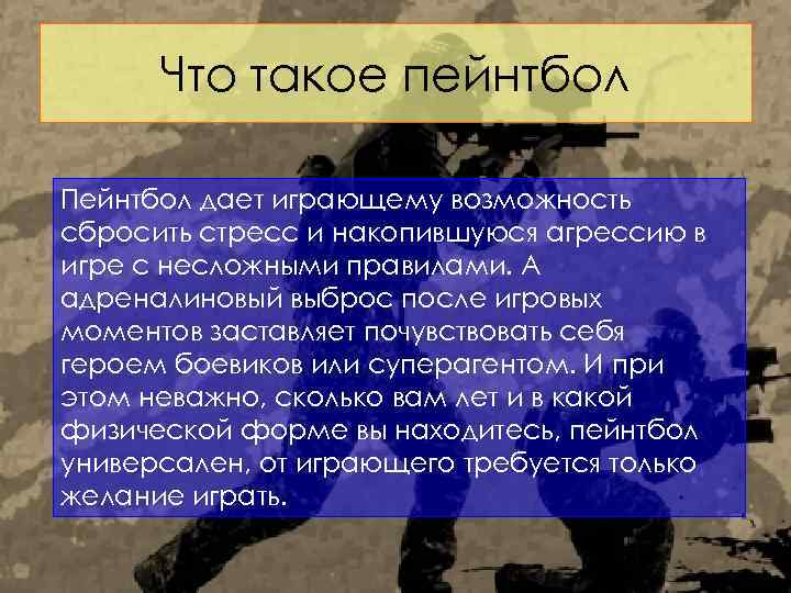 Что такое пейнтбол Пейнтбол дает играющему возможность сбросить стресс и накопившуюся агрессию в игре