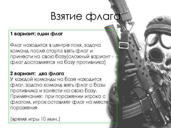 Взятие флага 1 вариант: один флаг Флаг находится в центре поля, задача команд после