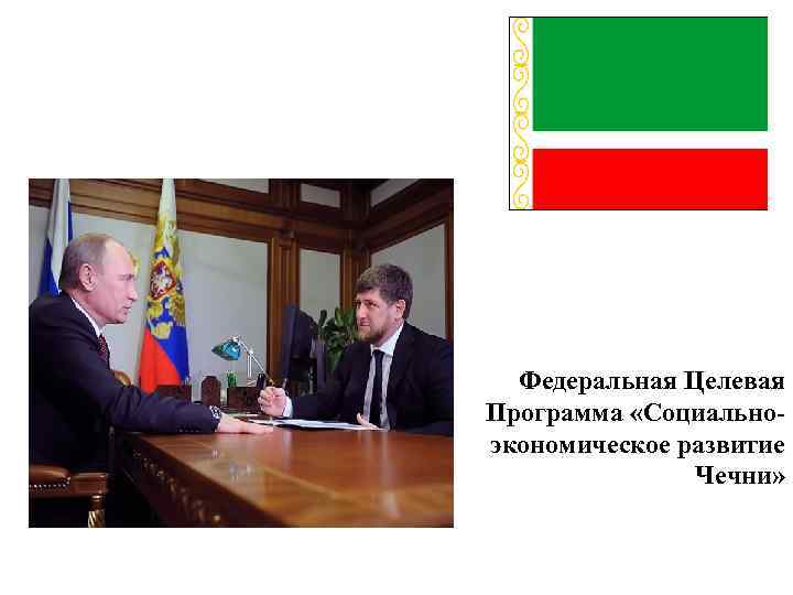 Федеральная Целевая Программа «Социальноэкономическое развитие Чечни» 