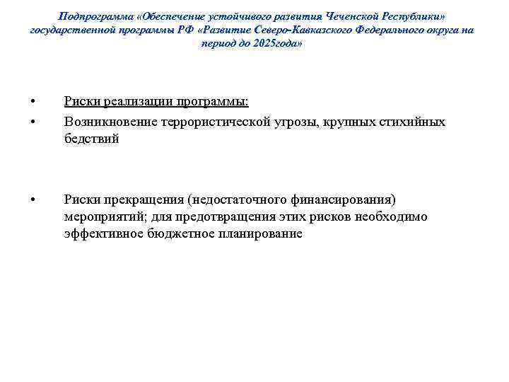 Подпрограмма «Обеспечение устойчивого развития Чеченской Республики» государственной программы РФ «Развитие Северо-Кавказского Федерального округа на