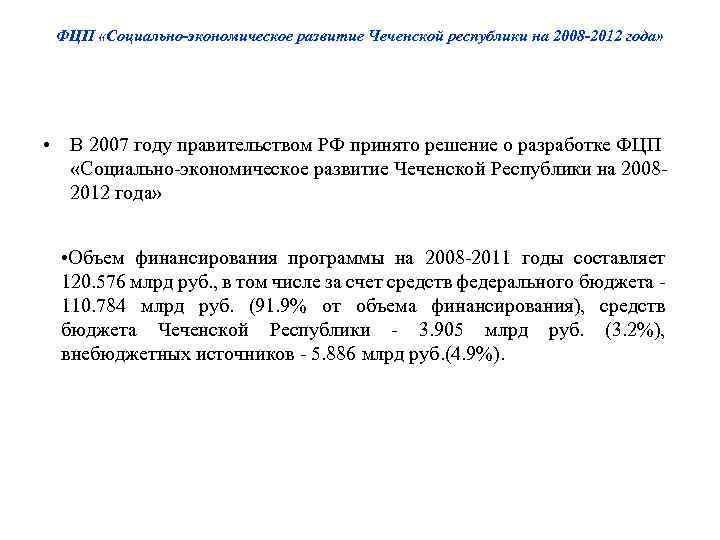 ФЦП «Социально-экономическое развитие Чеченской республики на 2008 -2012 года» • В 2007 году правительством
