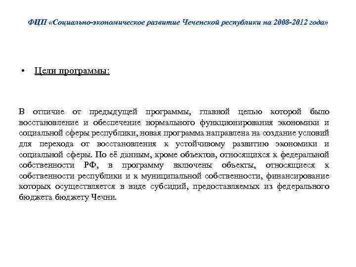 ФЦП «Социально-экономическое развитие Чеченской республики на 2008 -2012 года» • Цели программы: В отличие