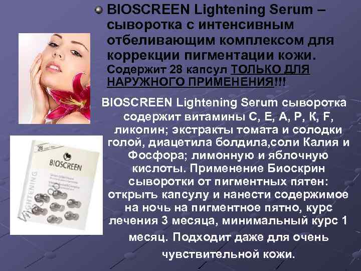 BIOSCREEN Lightening Serum – сыворотка с интенсивным отбеливающим комплексом для коррекции пигментации кожи. Содержит