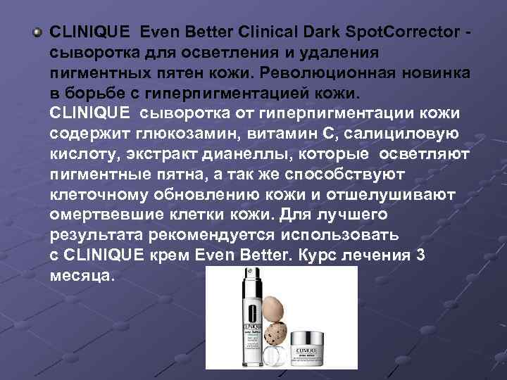 CLINIQUE Even Better Clinical Dark Spot. Corrector сыворотка для осветления и удаления пигментных пятен