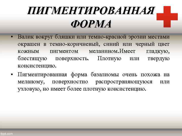 ПИГМЕНТИРОВАННАЯ ФОРМА • Валик вокруг бляшки или темно-красной эрозии местами окрашен в темно-коричневый, синий