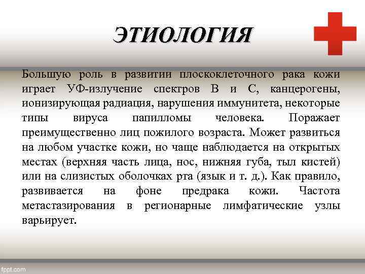 ЭТИОЛОГИЯ Большую роль в развитии плоскоклеточного рака кожи играет УФ-излучение спектров В и С,