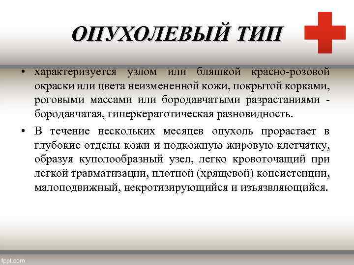 ОПУХОЛЕВЫЙ ТИП • характеризуется узлом или бляшкой красно-розовой окраски или цвета неизмененной кожи, покрытой