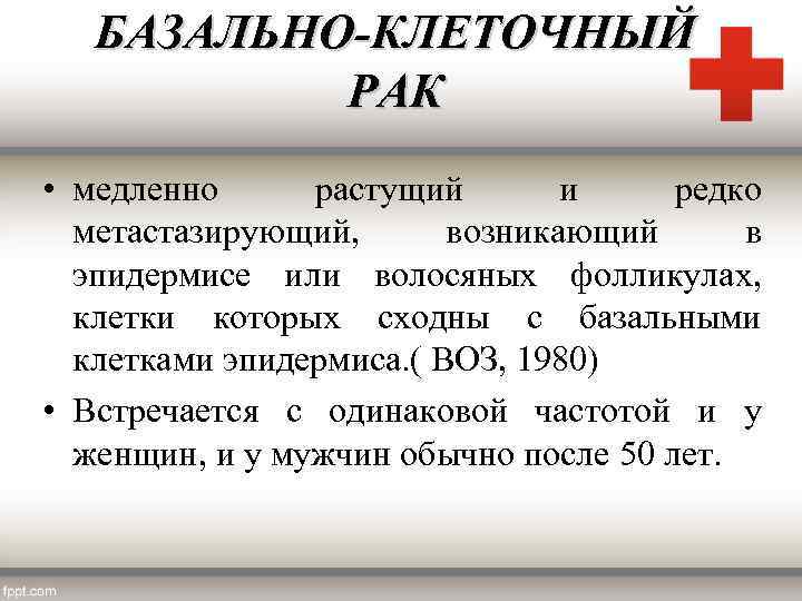 БАЗАЛЬНО-КЛЕТОЧНЫЙ РАК • медленно растущий и редко метастазирующий, возникающий в эпидермисе или волосяных фолликулах,