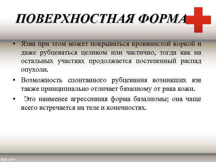 ПОВЕРХНОСТНАЯ ФОРМА • Язва при этом может покрываться кровянистой коркой и даже рубцеваться целиком