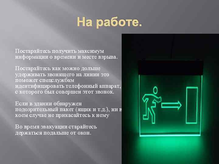 На работе. Постарайтесь получить максимум информации о времени и месте взрыва. Постарайтесь как можно