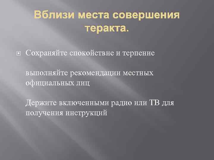 Вблизи места совершения теракта. Сохраняйте спокойствие и терпение выполняйте рекомендации местных официальных лиц Держите