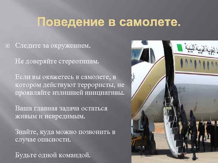 Поведение в самолете. Следите за окружением. Не доверяйте стереотипам. Если вы окажетесь в самолете,