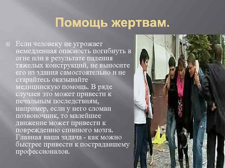 Помощь жертвам. Если человеку не угрожает немедленная опасность погибнуть в огне или в результате