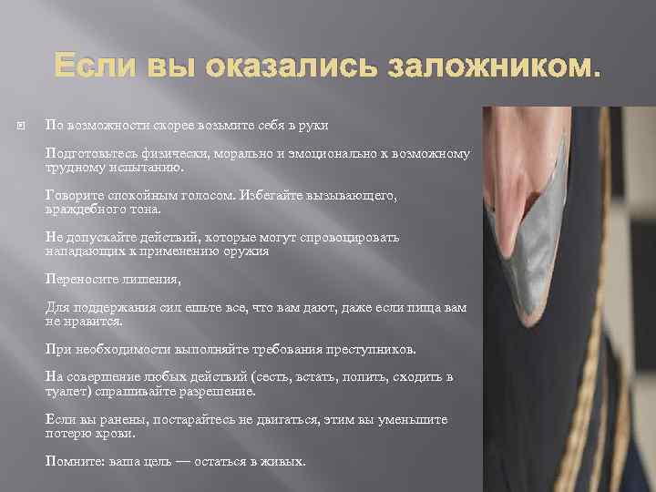 Если вы оказались заложником. По возможности скорее возьмите себя в руки Подготовьтесь физически, морально