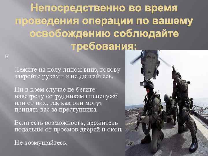 Непосредственно во время проведения операции по вашему освобождению соблюдайте требования: Лежите на полу лицом