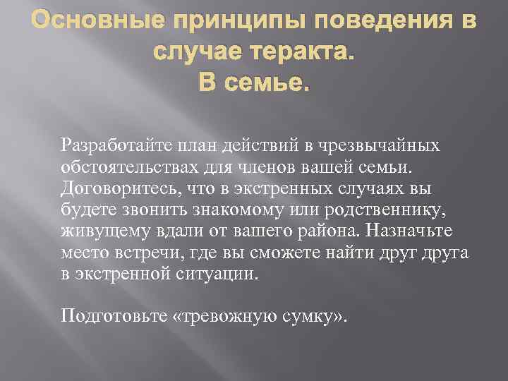 Основные принципы поведения в случае теракта. В семье. Разработайте план действий в чрезвычайных обстоятельствах