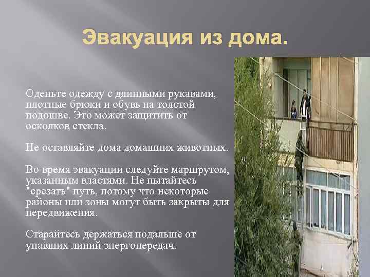 Эвакуация из дома. Оденьте одежду с длинными рукавами, плотные брюки и обувь на толстой