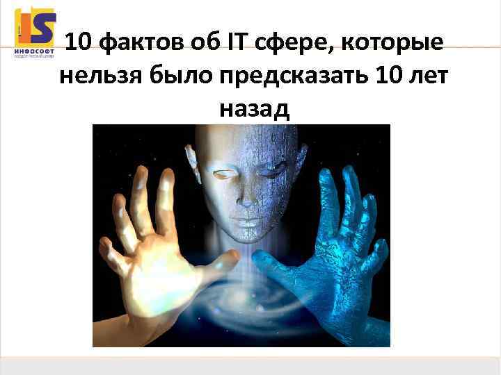 10 фактов об IT сфере, которые нельзя было предсказать 10 лет назад 