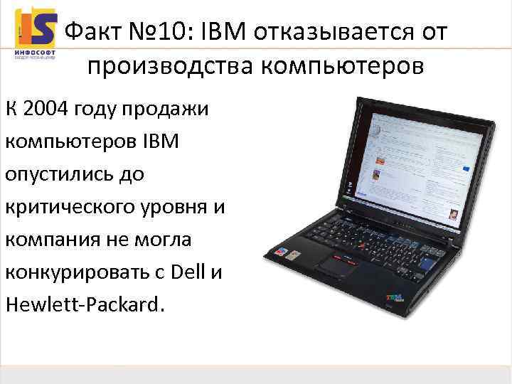 Факт № 10: IBM отказывается от производства компьютеров К 2004 году продажи компьютеров IBM