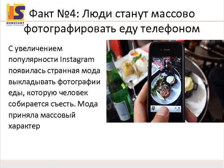 Факт № 4: Люди станут массово фотографировать еду телефоном С увеличением популярности Instagram появилась