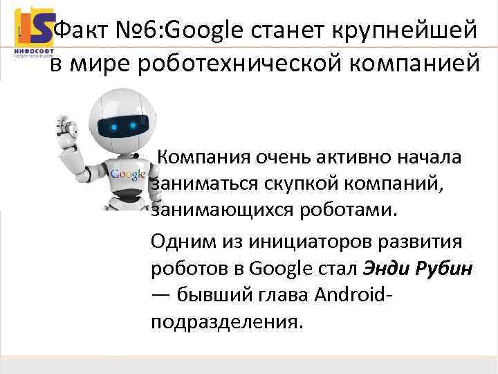Факт № 6: Google станет крупнейшей в мире роботехнической компанией • Компания очень активно