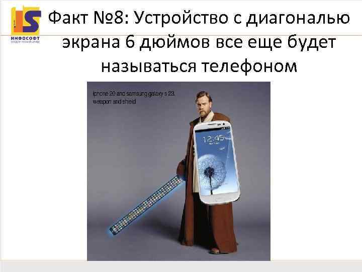 Факт № 8: Устройство с диагональю экрана 6 дюймов все еще будет называться телефоном