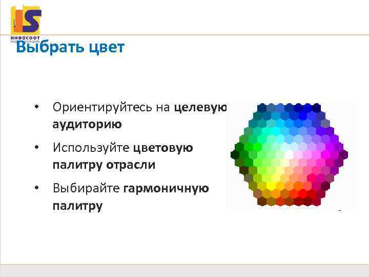 Цвет Выбрать цвет • Ориентируйтесь на целевую аудиторию • Используйте цветовую палитру отрасли •