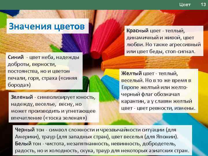 Цвет Значения цветов Синий - цвет неба, надежды доброты, верности, постоянства, но и цветом