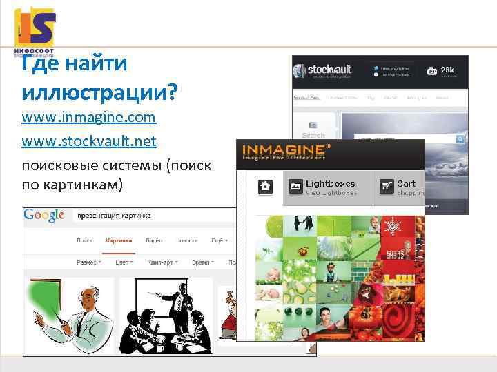 Иллюстрации Где найти иллюстрации? www. inmagine. com www. stockvault. net поисковые системы (поиск по