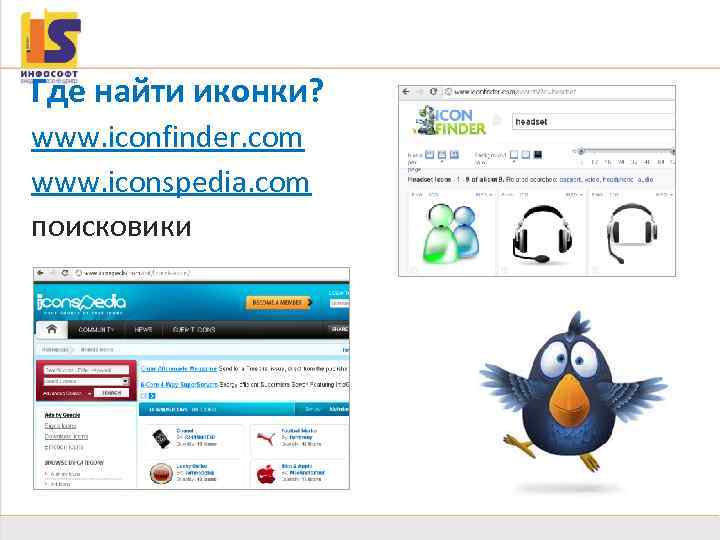 Иллюстрации Где найти иконки? www. iconfinder. com www. iconspedia. com поисковики 23 